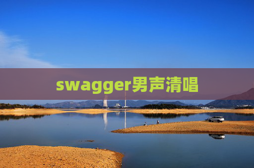 swagger男声清唱
